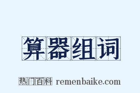 算器组词是什么意思的图片